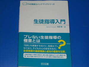 生徒指導 入門★THE教師力ハンドブック★生徒指導の基礎理論と成功の極意を伝授。★寺崎 賢一 (著)★明治図書出版 株式会社★初版第1刷刊★