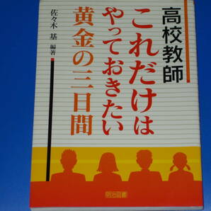 高校教師 これだけは やっておきたい 黄金の三日間★佐々木 基 (編著)★明治図書出版 株式会社★の画像1