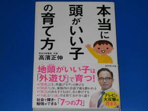 本当に頭がいい子の育て方★地頭がいい子は「外遊び」で育つ! 社会で輝き・勉強ができる「7つの力」★花まる学習会 代表 高濱 正伸★帯付★