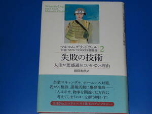 マルコム・グラッドウェル THE NEW YORKER 傑作選 2 失敗の技術 人生が思惑通りにいかない理由★勝間 和代 (訳)★株式会社 講談社★絶版★