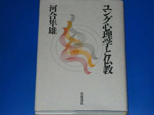 ユング心理学と仏教★河合 隼雄★株式会社 岩波書店★絶版★