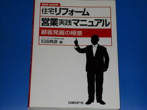 住宅リフォーム 営業 実践 マニュアル★顧客発掘の極意★リフォームビジネス研究所 所長 石田 典彦 (著)★日経ホームビルダー★日経BP社★