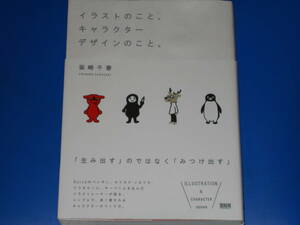 イラストのこと、キャラクターデザインのこと。★「生み出す」のではなく「みつけ出す」★坂崎 千春★株式会社 ビー・エヌ・エヌ新社★帯付