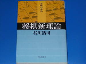 将棋新理論★最強将棋塾★谷川 浩司★株式会社 河出書房新社★絶版★