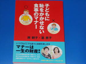 子どもに恥をかかせない 食事のマナー★岸 朝子★葛 恵子★宇佐美珠栄★親子で楽しむマナー・チェックつき★株式会社 マガジンハウス★絶版