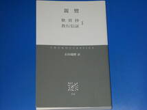 歎異抄・教行信証 1★親鸞 (著)★石田 瑞麿 (訳)★中公クラシックス★中央公論新社★絶版★_画像3