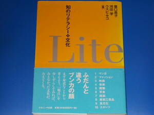 知のリテラシー 文化★ふだんと違うブンカの顔★葉口 英子★河田 学★ウスビ サコ★株式会社 ナカニシヤ出版★帯付★絶版★