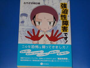 強迫性障害です!★コミックエッセイ★みやざき 明日香★株式会社 星和書店★帯付★