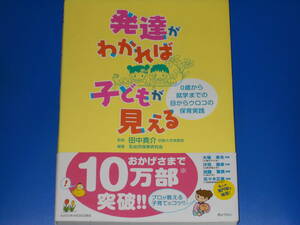 発達がわかれば子どもが見える★0歳から就学までの目からウロコの保育実践★乳幼児保育研究会★田中真介 (監修)★株式会社 ぎょうせい★