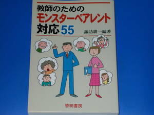 教師のための モンスターペアレント 対応 55★諏訪 耕一 (編著)★株式会社 黎明書房★絶版★