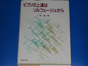 ピアノの上達はソルフェージュから★呉 暁 (著)★株式会社 音楽之友社★