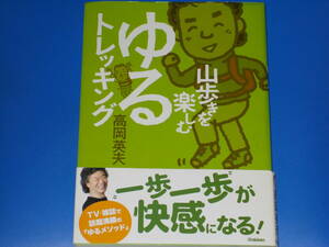 山歩きを楽しむ ゆるトレッキング★一歩一歩が快感になる!★高岡 英夫★株式会社 学習研究社★Gakken★帯付★絶版★