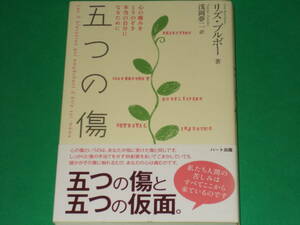 五つの傷★心の痛みをとりのぞき本当の自分になるために★五つの傷と五つの仮面★リズ ブルボー (著)★浅岡夢二 (訳)★株式会社 ハート出版