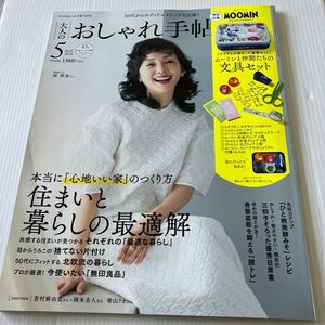 付録なし★大人のおしゃれ手帖 ２０２４年５月号 ★最新刊（宝島社）