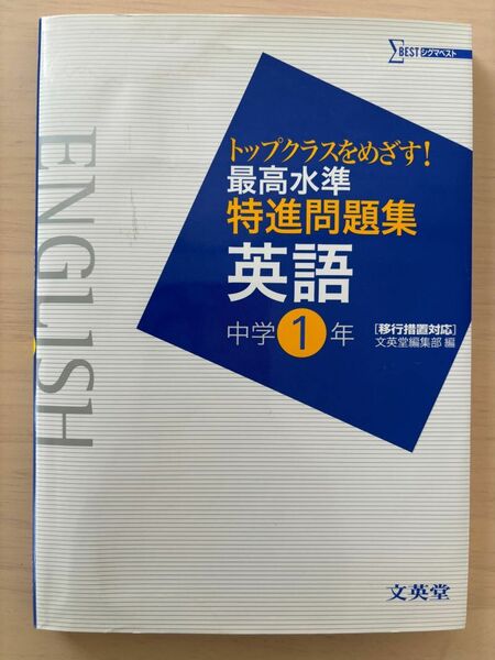 英語　英語中学１年　トップクラスをめざす！最高水準特進問題集　問題集　シグマベスト　文英堂