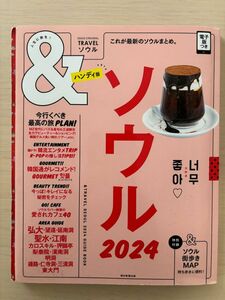 & TRAVEL ソウル 2024 ハンディ版 美品