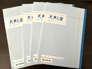 天声人語書き写しノート (4冊セット)　新品　送料無料　朝日新聞