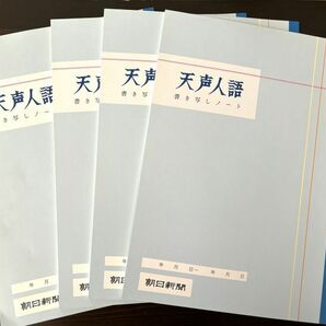 天声人語書き写しノート (4冊セット)　新品　送料無料　朝日新聞