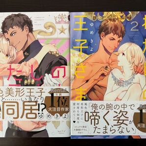 わたしの王子さま 1巻 2巻セット(ショコラブCOMICS) ゆめきよ 著 美品 送料無料