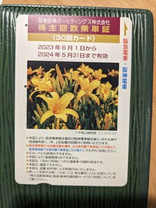 阪急阪神ホールディングス　株主回数乗車証　期限2024年5月31日★訳あり（残20回分）