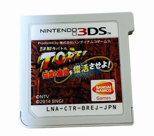 謎解きバトルTORE! 伝説の魔宮を復活させよ!(3DSソフト)本体のみ