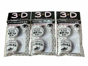 (新品未開封) LOUJENE ３Dつけまつげ 03 ネコ目ブラック×3点