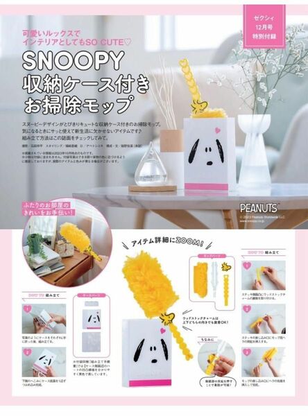 ゼクシィ 12月号付録 スヌーピー 収納ケース付きお掃除モップ SNOOPY