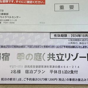 草津温泉 湯宿季の庭 ペア一泊二食宿泊券