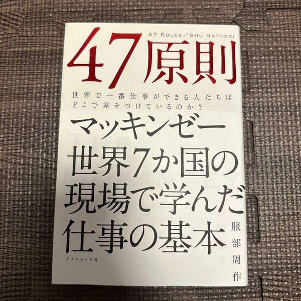 ４７原則　世界で一番仕事ができる人たちはどこで差をつけているのか？ 服部周作／著