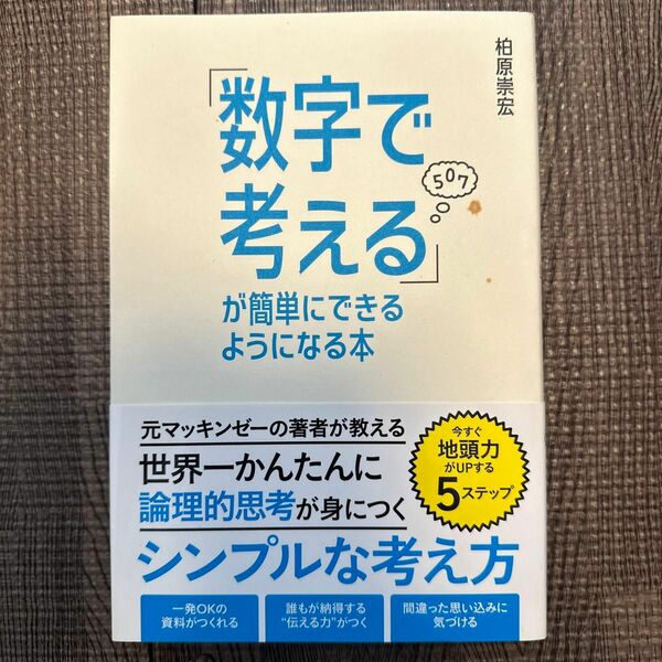 「数字で考える」が簡単にできるようになる本 柏原崇宏／著