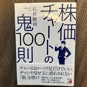 株価チャートの鬼１００則 （ＡＳＵＫＡ　ＢＵＳＩＮＥＳＳ） 石井勝利／著