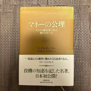 マネーの公理　スイスの銀行家に学ぶ儲けのルール マックス・ギュンター／著　林康史／監訳　石川由美子／訳