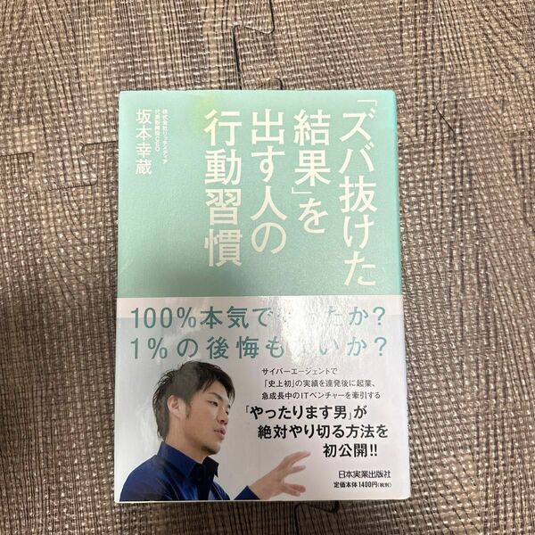 「ズバ抜けた結果」を出す人の行動習慣 坂本幸蔵／著