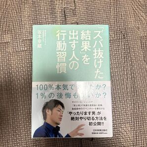 「ズバ抜けた結果」を出す人の行動習慣 坂本幸蔵/著