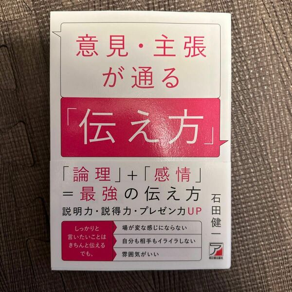 意見・主張が通る「伝え方」 （ＡＳＵＫＡ　ＢＵＳＩＮＥＳＳ） 石田健一／著