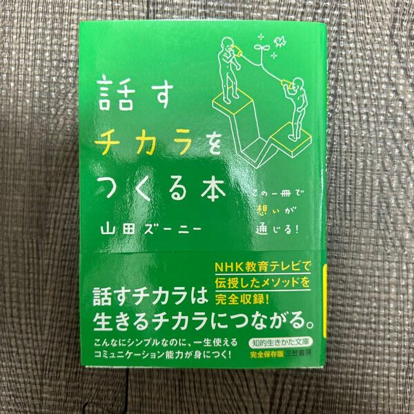 話すチカラをつくる本　この一冊で想いが通じる！ （知的生きかた文庫　や２５－１　ＬＩＦＥ） 山田ズーニー／著