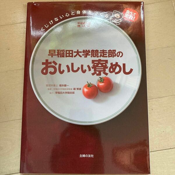 早稲田大学競走部のおいしい寮めし　くじけない心と身体をつくる （くじけない心と身体をつくる） 福本健一／栄養指導・料理レシピ