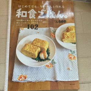 はじめてでも、ちゃーんと作れる和食ごはん。 ／主婦と生活社