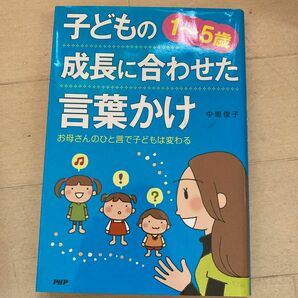 １−５歳子どもの成長に合わせた言葉かけ／中垣俊子 (著者)