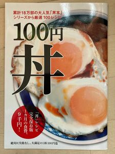 １００円丼 （ＴＷＪ　ＢＯＯＫＳ） 小嶋貴子／著