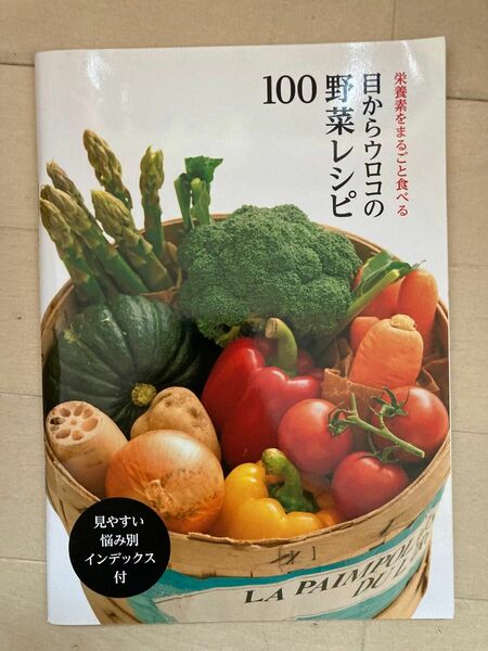 目からウロコの野菜レシピ１００