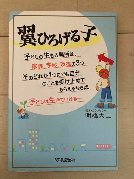 翼ひろげる子　子どもの生きる場所は、家庭、学校、友達の３つ。そのどれか１つにでも自分のことを受け止めてもらえるならば、子ども