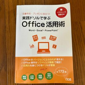 文書作成・プレゼンに役立つ！実践ドリルで学ぶOffice活用術　著作／制作：noa出版　発行者：大石　博雄　