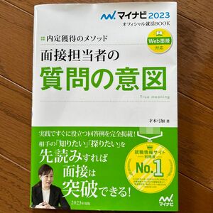 面接担当者の質問の意図　内定獲得のメソッド　〔２０２３〕 （マイナビオフィシャル就活ＢＯＯＫ　２０２３） 才木弓加／著