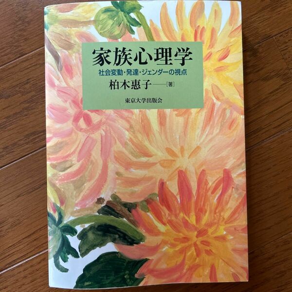 家族心理学　社会変動・発達・ジェンダーの視点 柏木惠子／著