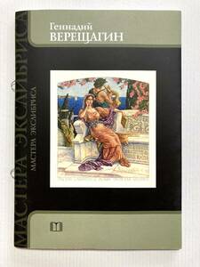 Vereshchagin Gennady （ウクライナ）冊子『Gennady Vereshchagin &#34;Masters of Ex libris“ series』新品の蔵書票作品集（冊子）#380