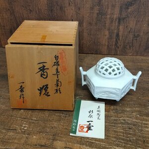 杉原一壷 白磁菊文透香炉 共箱 美術陶芸 陶都有田 龍 香道具 横幅約17cm 高さ約12cm　041501/SR16S