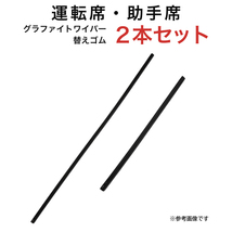 グラファイトワイパー替えゴム フロント用 2本セット SX4-Sクロス アクア オーリス カローラアクシオ フィット デリカD:5等用 MP65Y MP35Y_画像1