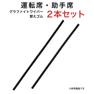 グラファイトワイパー替えゴム フロント用 2本セット アコード アコードツアラー等用 MP60YC MP55YC