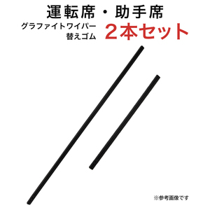 グラファイトワイパー替えゴム フロント用 2本セット ランディ オーラ キックス セレナ ノート ステップワゴン フリード等用 MP65YC MP35YC